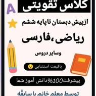 کلاس تقویتی ریاضی وفارسی