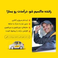 استخدام راننده ماکسیم در شهر سقز