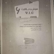 کتاب هوش و خلاقیت v.i.c + پاسخنامه تشریحی