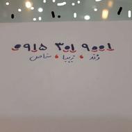 خط همراه اول دائمی ،رند پله ای،،،0915،301،9001