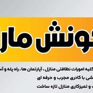 شرکت خدماتی،نظافتی گونش ماراویا