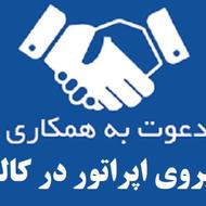 دعوت به همکاری کاله-نیروی اپراتور