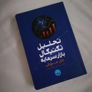 کتاب تحلیل تکنیکال بازار سرمایه