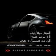 خریدار حواله خودرو بالاترین قیمت