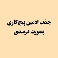 جذب ادمین پیج کاری