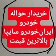 خریداری. حواله های .خودرویی.