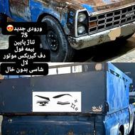 فروش نیسان 75 بی رنگ