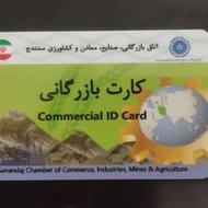 خواهان کارت بازرگانی هستم برای صادرات با رفع تعهد