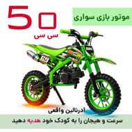موتور مینی کراس 50 سی سی MX (مینی تریل) ترمز دیسکی