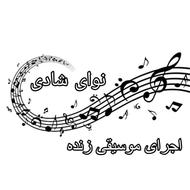 مراسم وتشریفات واجرای موسیقی پاپ وسنتی