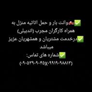 وانت بار و حمل اثاثیه منزل به همراه کارگران مجرب(اندبیلی)