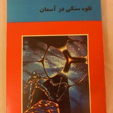 کتاب های علمی تخیلی آیزاک آسیموف (نایاب)