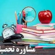مشاوره تحصیلی ابتدایی تا کنکور