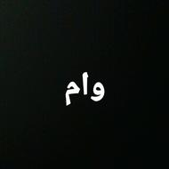 فروش وام مهربانی