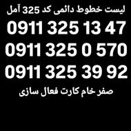 0911-325-39-92 صفر خام کارت فعال سازی