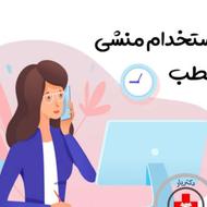 استخدام منشی