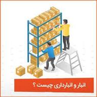 انباردار باسابقه و کاربلد