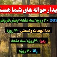 خریدار حواله ایرانخودرو با قیمت بالا