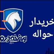 خریدار حواله ایران خودرو