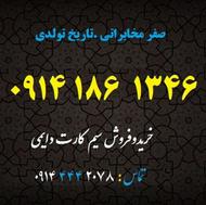 سیم کارت دایمی صفر فعال نشده 09141861346