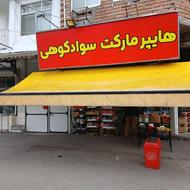 چادر بازویی برقی