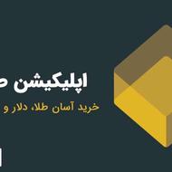 درآمد با اپلیکیشن صراف در خانه