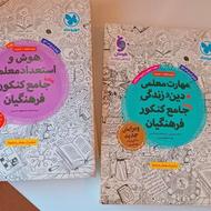 منابع جامع کنکور فرهنگیان