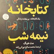 کتاب کتابخانه ی نیمه شب اثر مت هیگل