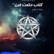 سری کامل کتاب های حکمت قرن(م..ن..عه)