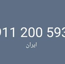 خط09112005933