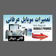 تعمیرات موبایل عرفانی کانی دینار
