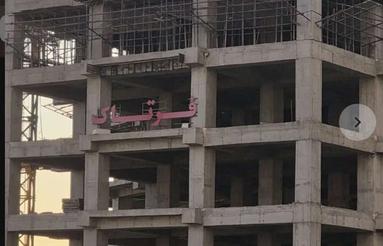 پیش‌فروش آپارتمان 60 متر در دریاچه شهدای خلیج فارس