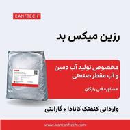 تأمین رزین میکس‌بد صنعتی