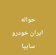 حواله های ایران خودرو و سایپا