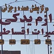 بهترین و سریع ترین زیر بندی کرمان