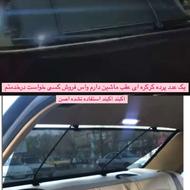 پرده عقب ماشین کرکره ای