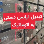 تبدیل ترانس دستی به اتومات ترانس استابلایزر ترانس