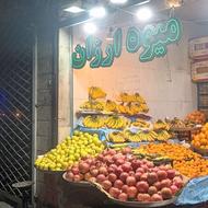 شاگرد جهت میوه فروشی