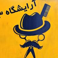 اصلاح موی سر آقایان با قیمت بسیار مناسب