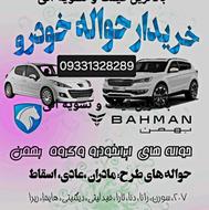 خریدار حواله خوردو