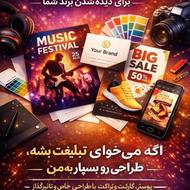 ارائه خدمات طراحی پوستر، کارت ویزیت و تراکت