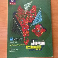 کتاب فرمول 20 یازدهم دین و زندگی