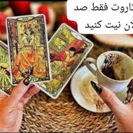 فال قهوه تاروت