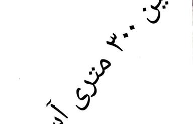 فروشی زمین سه‌راهی‌سیطان