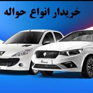 انواع حواله خودرو خریدارم