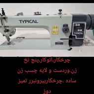 چرخکار واتوکار وردست