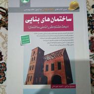 کتاب سازه های بنایی - سری عمران
