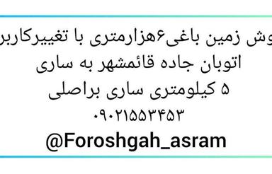 فروش زمین مسکونی تجاری 6000 متر براتوبان5 کیلومتری ساری 