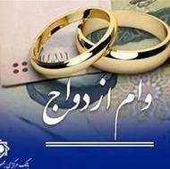 فروش وام ازدواج