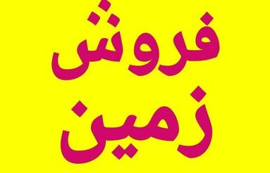 فروش زمین مسکونی 150 متر در بوران